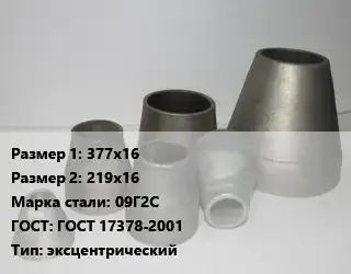 Переход стальной 377х16х219х16 Марка: 09Г2С ГОСТ: ГОСТ 17378-2001 эксцентрический